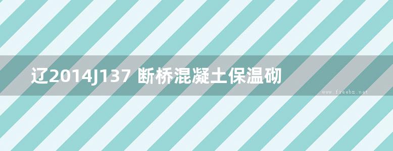 辽2014J137 断桥混凝土保温砌块自保温体系建筑构造